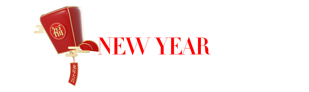 20240126-年会宣传稿3.png
